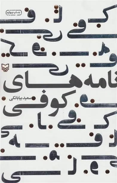 خرید و قیمت کتاب نامه های کوفی اثر سعید بیابانکی