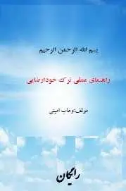 دانلود pdf کتاب  راهنمای عملی ترک خود ارضایی  وهاب امینی رایگان