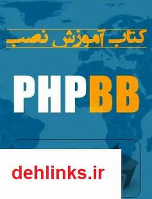 دانلود pdf کتاب آموزش نصب PHPBB
