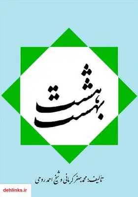 دانلود pdf کتاب هشت بهشت محمدجعفر کرمانی