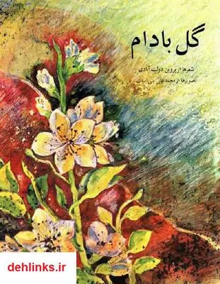 دانلود pdf کتاب مجموعه شعر گل بادام پروین دولت آبادی