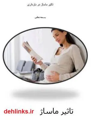 دانلود pdf کتاب تاثیر ماساژ در زمان بارداری