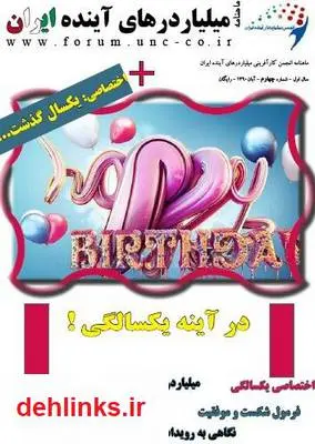 دانلود pdf شماره چهارم ماهنامه میلیاردرهای آینده ایران