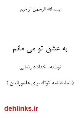 دانلود pdf کتاب به عشق تو می مانم خداداد رضایی