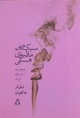 دانلود pdf کتاب سبک ترین مارلبروی هستی نیلوفر عاکفیان