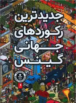 دانلود pdf کتاب جدیدترین رکوردهای جهانی گینس موسسه گینس