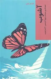 دانلود pdf کتاب آشوب ضیاءالدین سردار