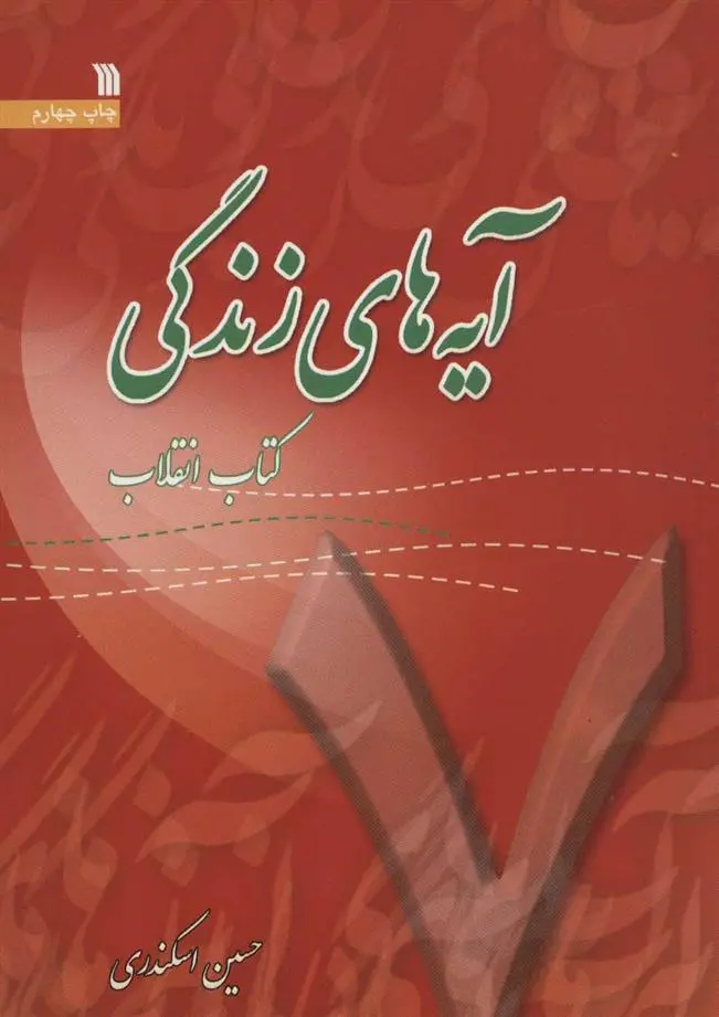 دانلود pdf کتاب آیه های زندگی 7 حسین اسکندری