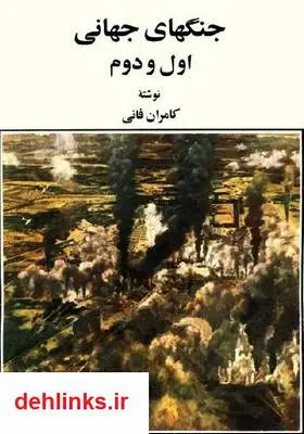 دانلود pdf کتاب جنگ های جهانی اول و دوم کامران فانی