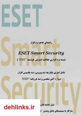 دانلود pdf کتاب راهنمای نرم افزار Eset Smart Security