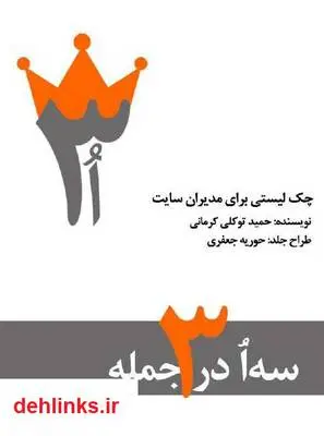 دانلود pdf کتاب سئو در سه جمله حمید توکلی کرمانی