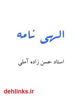 دانلود pdf کتاب الهی نامه حسن حسن زاده آملی