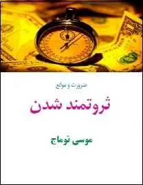 دانلود pdf کتاب  ضرورت و موانع ثروتمند شدن  موسی توماج رایگان