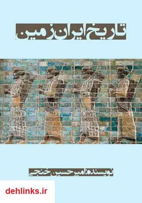 دانلود pdf کتاب تاریخ ایران زمین امیرحسین خنجی