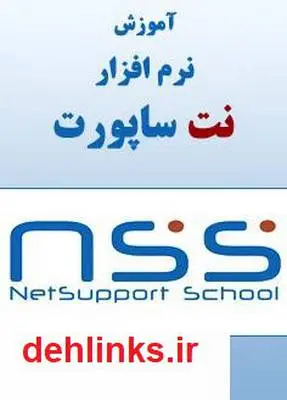 دانلود pdf کتاب آموزش نرم افزار NetSupport School علی نیکخواه
