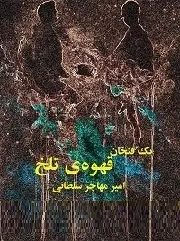 دانلود pdf کتاب  یک فنجان قهوه ی تلخ  امیر مهاجر سلطانی رایگان