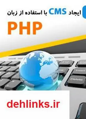 دانلود pdf کتاب آموزش ایجاد یک سی ام اس با استفاده از زبان PHP امیرحسین استخریان