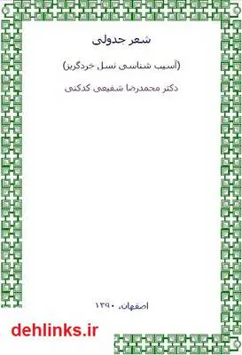 دانلود pdf کتاب شعر جدولی (آسیب شناسی نسل خردگریز) محمدرضا شفیعی کدکنی