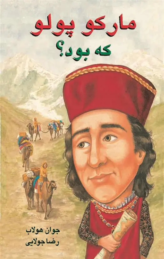 دانلود pdf کتاب مارکو پلو که بود؟ جوان هولاب