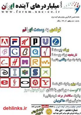 دانلود pdf شماره پنجم ماهنامه میلیاردرهای آینده ایران