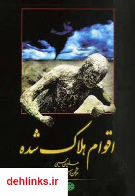 دانلود pdf کتاب اقوام هلاک شده هارون یحیی