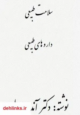 دانلود pdf کتاب سلامت طبیعی، داروهای طبیعی آندرو ویل