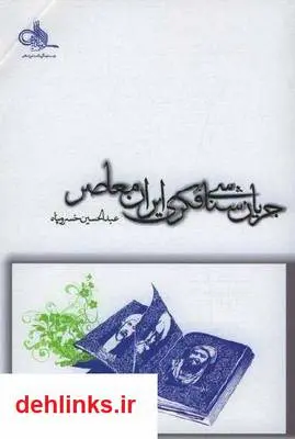 دانلود pdf کتاب جریان شناسی فکری و فرهنگی ایران معاصر عبدالحسین خسروپناه