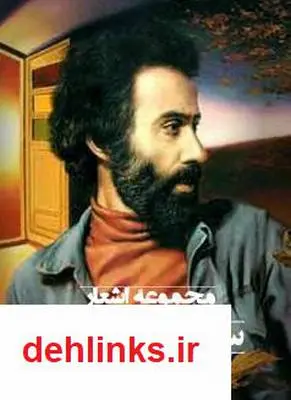 دانلود pdf کتاب مجموعه اشعار سهراب سپهری