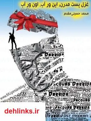 دانلود pdf کتاب غزل پست مدرن - این ور آب، اون ور آب محمد حسینی مقدم
