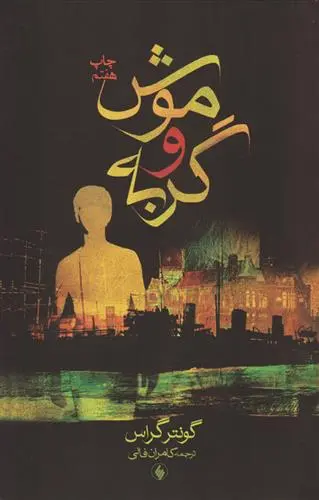 خرید و قیمت کتاب موش و گربه اثر گونتر گراس