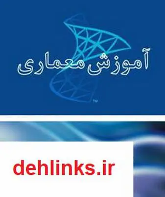 دانلود pdf کتاب آموزش معماری SQL Server