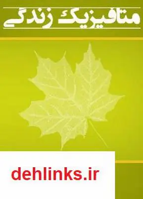 دانلود pdf کتاب متافیزیک زندگی