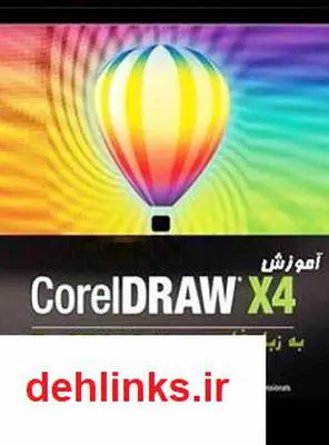 دانلود pdf کتاب آموزش نرم افزار Corel Draw X4