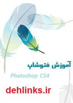 دانلود pdf کتاب آموزش نرم افزار Photoshop CS4