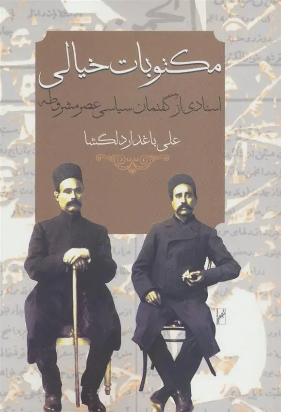 دانلود pdf کتاب مکتوبات خیالی علی باغدار دلگشا