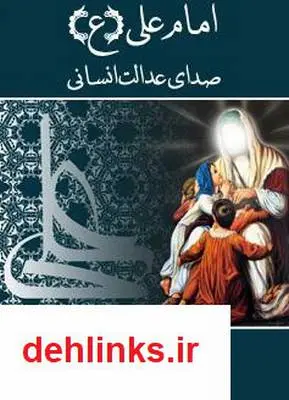 دانلود pdf کتاب امام علی (ع) صدای عدالت انسانی - جلد 2 جرج جرداق