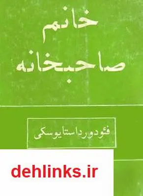 دانلود pdf کتاب رمان خانم صاحبخانه فئودور داستایوفسکی