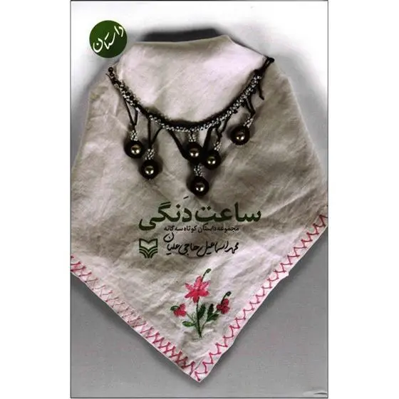 دانلود pdf کتاب ساعت دنگی محمد اسماعیل حاجی علیان