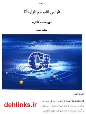 دانلود pdf کتاب آموزش کامل طراحی قالب نرم افزار با زبان برنامه نویسی شارپ