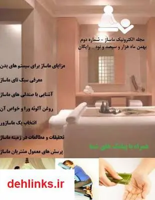 دانلود pdf شماره دوم مجله ماساژ