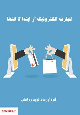 دانلود pdf کتاب تجارت الکترونیک از ابتدا تا انتها نوید زراعتی