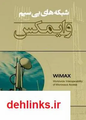 دانلود pdf کتاب شبکه های بی سیم وایمکس احمد فرهمند