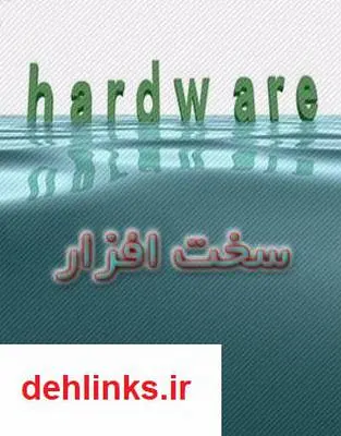 دانلود pdf کتاب سخت افزار و عیب یابی کامپیوتر