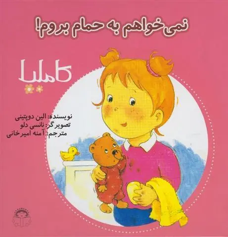 دانلود pdf کتاب نمی خواهم به حمام بروم! الین دوپتینی