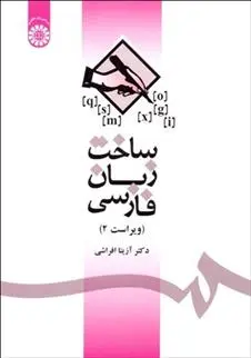 دانلود pdf کتاب ساخت زبان فارسی آزیتا افراشی
