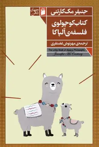 دانلود pdf کتاب کوچولوی فلسفه ی آلپاکا جنیفر مک کارتنی