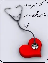 دانلود pdf کتاب  کشنده ترین بیماریها و روشهای پیشگیری و درمان آن  ناشناس رایگان