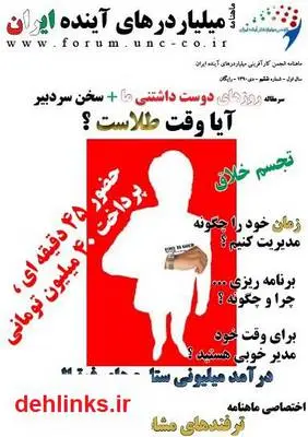 دانلود pdf شماره ششم ماهنامه میلیاردرهای آینده ایران