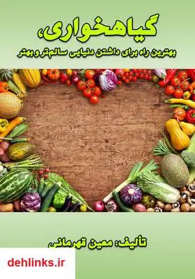 دانلود pdf کتاب گیاهخواری، بهترین راه برای داشتن دنیایی سالم‌تر و بهتر معین قهرمانی