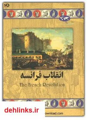 دانلود pdf کتاب انقلاب فرانسه محمد مظلوم خراسانی